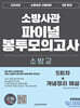2024 소방교 소방사관 파이널 봉투모의고사 (5회차+개념정리 해설)