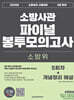 2024 소방위 소방사관 파이널 봉투모의고사 (5회차+개념정리 해설)