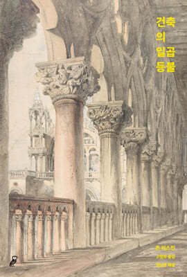 건축의 일곱 등불