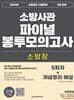 2024 소방장 소방사관 파이널 봉투모의고사 (5회차+개념정리 해설)