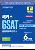 2024 하반기 해커스 GSAT 삼성직무적성검사 FINAL 봉투모의고사 6회분