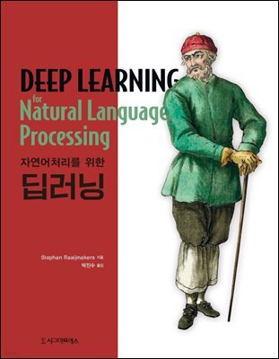 자연어처리를 위한 딥러닝