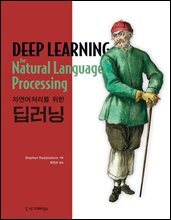 자연어처리를 위한 딥러닝
