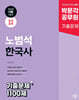 2025 박문각 공무원 노범석 한국사 기출문제 1100제