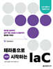 테라폼으로 시작하는 IaC