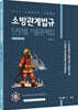 2025 곽동진 소방관계법규 단원별 기출문제집
