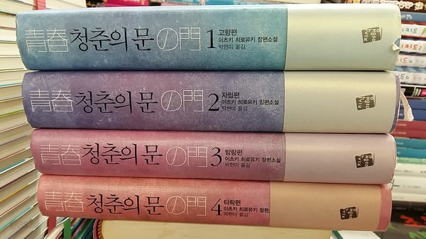 청춘의 문(1-4,총4권)