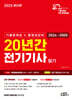 2025 20년간 전기기사 필기 (기출문제집+동영상강의)