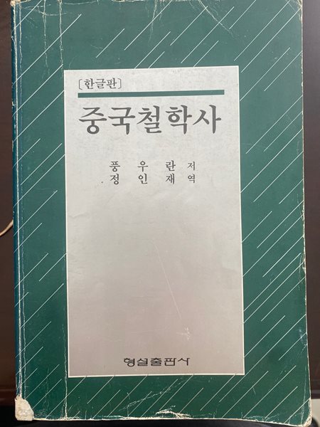 한글판 중국철학사