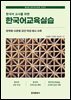 한국어 교사를 위한 한국어교육실습
