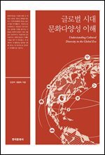 글로벌 시대 문화다양성 이해