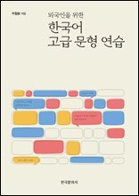 외국인을 위한 한국어 고급 문형 연습