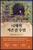 니체의 자존감 수업