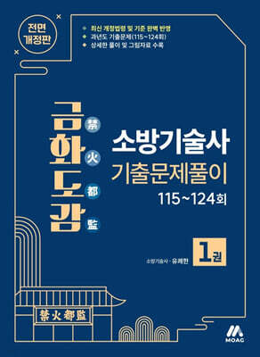 금화도감 소방기술사 기출문제풀이 1