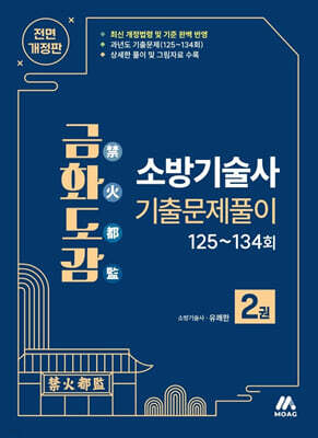 금화도감 소방기술사 기출문제풀이 2
