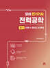 모아 전기기사 전력공학 필기 이론+과년도 8개년