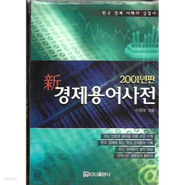 신 경제용어사전 (2001년판)