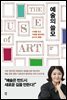 예술의 쓸모
