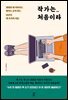 작가는 처음이라