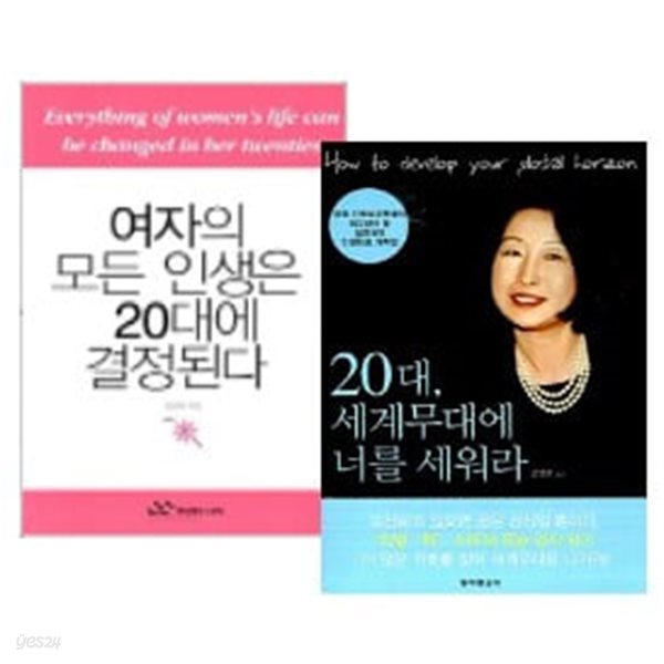 여자의 모든 인생은 20대에 결정된다 + 20대, 세계무대에 너를 세워라 세트 (전2권) - 20대 여성의 자기계발 도서