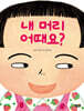내 머리 어때요?