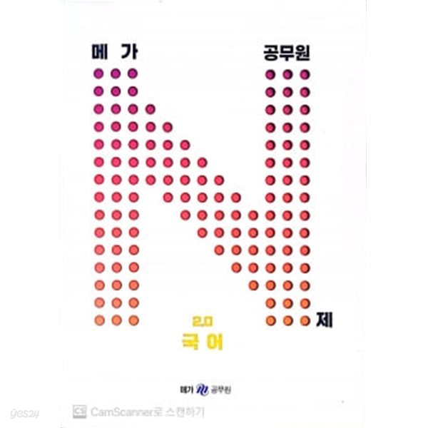 2023 메가 공무원 기출N제 2.0 국어