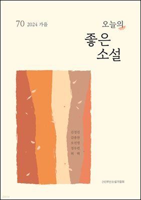 오늘의 좋은 소설(2024년 가을호)