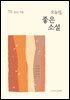 오늘의 좋은 소설(2024년 가을호)