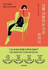 나를 사랑하는 것이 먼저다