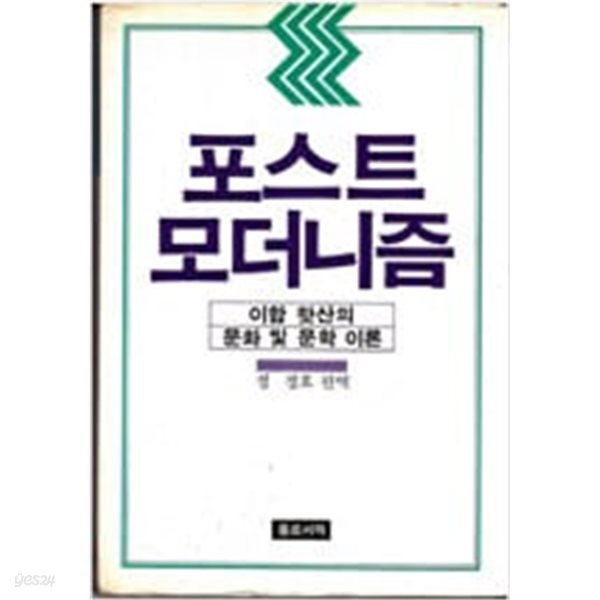 포스트 모더니즘 - 이합 핫산의 문화 및 문학이론.지은이 정 정호 편역.출판사 종로서적.초판 1985년 9월 30일 발행.