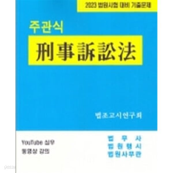 2023 주관식 형사소송법