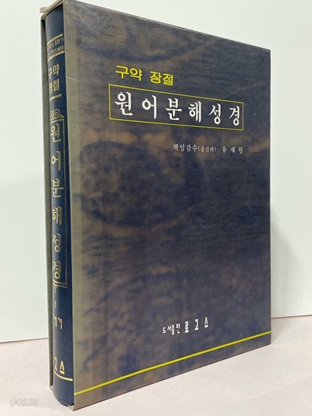 구약 장절 원어분해성경 - 제1권(창세기) / 로고스 / 유재원 / 상태 : 상 (설명과 사진 참고)