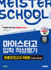 시대에듀 마이스터고 입학 적성평가 최종모의고사 5회분(기본형 + 혼합형)