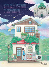 간판 없는 문구점의 기묘한 이야기