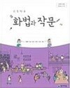 고등학교 화법과 작문 교과서 (박영목/천재)