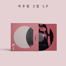 자우림 - 2집 연인 [픽쳐디스크  LP]