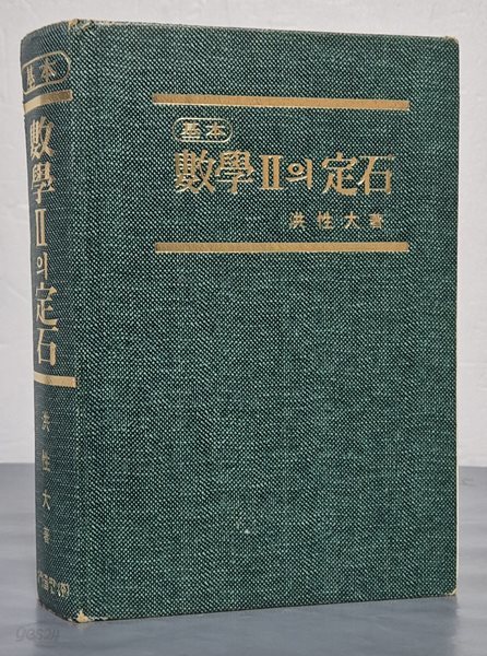 기본 수학2의 정석 - 총개정 제25판