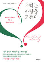 우리는 사랑을 모른다