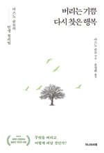 버리는 기쁨 다시 찾은 행복