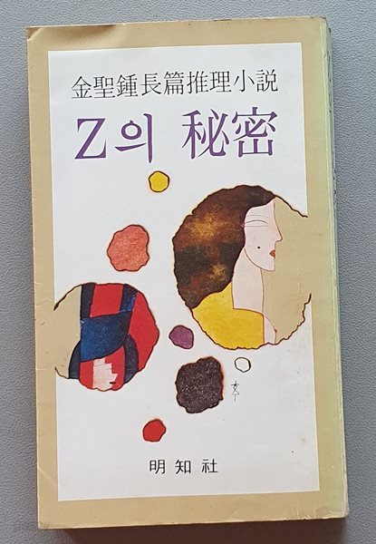 Z의 비밀 (1980/중판)