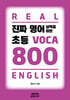 진짜 영어실력을 위한 초등 VOCA 800