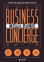 비즈니스 컨시어지