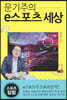 문기주의 e스포츠 세상