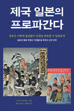 제국 일본의 프로파간다