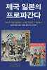 제국 일본의 프로파간다