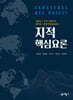 지적핵심요론