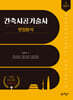 길잡이 건축시공기술사 면접분석