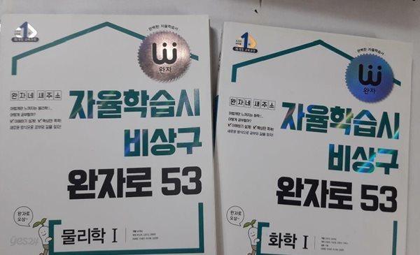 자율학습시 비상구 완자로 53 : 화학 1 + 물리학 1 /(두권/15개정 교육과정)