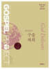 가스펠 프로젝트 구약 2 : 하나님의 구출 계획 (중고등부 교사용)