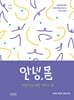 안녕, 몸 여행자를 위한 가이드북